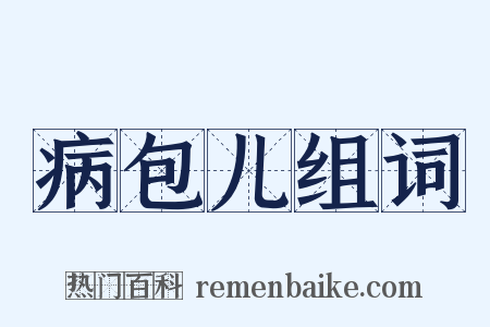 病包儿组词是什么意思的图片
